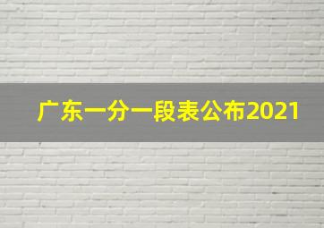 广东一分一段表公布2021