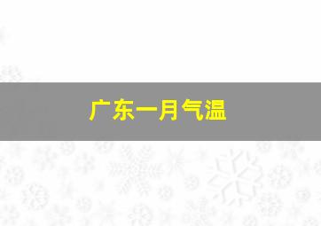 广东一月气温