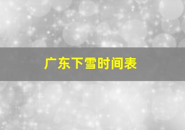 广东下雪时间表