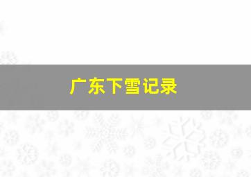 广东下雪记录