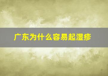 广东为什么容易起湿疹