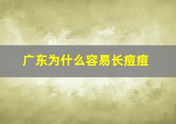 广东为什么容易长痘痘