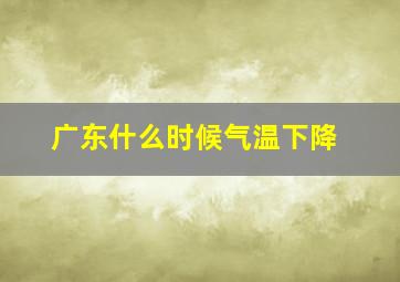 广东什么时候气温下降