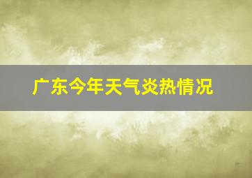 广东今年天气炎热情况