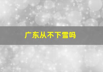 广东从不下雪吗