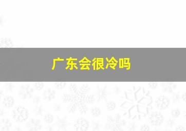 广东会很冷吗