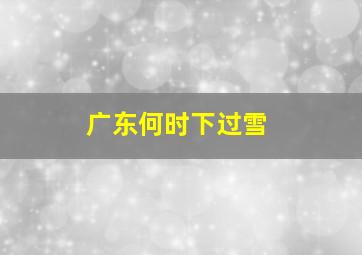 广东何时下过雪