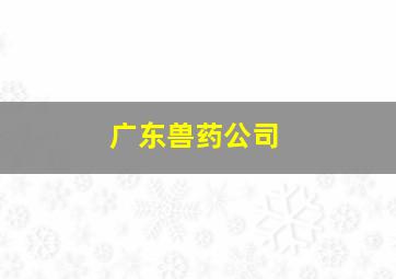 广东兽药公司