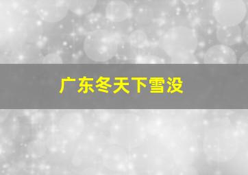 广东冬天下雪没