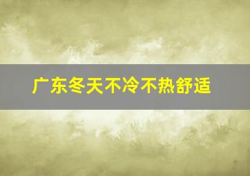 广东冬天不冷不热舒适