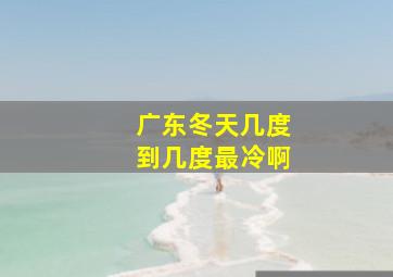 广东冬天几度到几度最冷啊