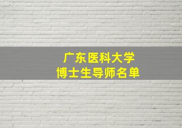 广东医科大学博士生导师名单