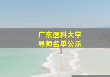 广东医科大学导师名单公示