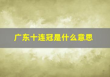 广东十连冠是什么意思