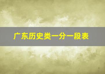 广东历史类一分一段表