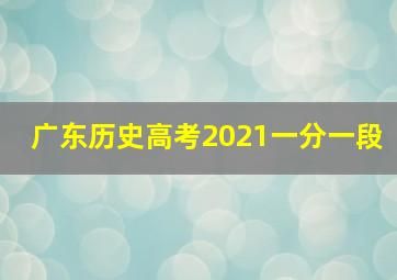 广东历史高考2021一分一段