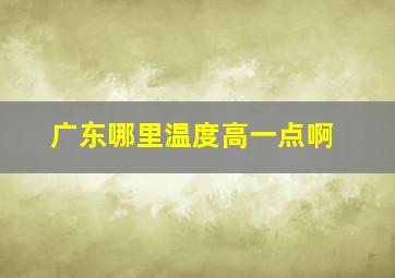 广东哪里温度高一点啊