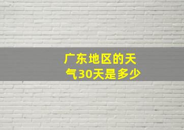 广东地区的天气30天是多少