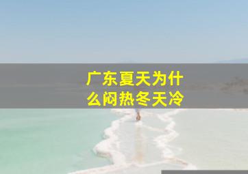 广东夏天为什么闷热冬天冷