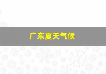 广东夏天气候