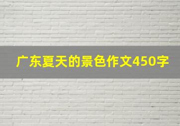 广东夏天的景色作文450字