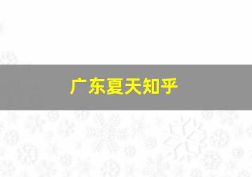 广东夏天知乎