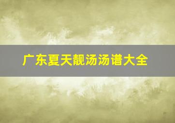 广东夏天靓汤汤谱大全