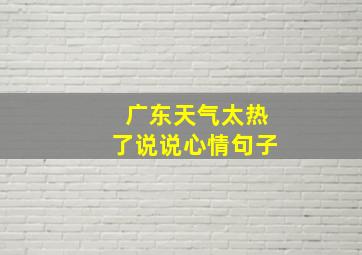 广东天气太热了说说心情句子