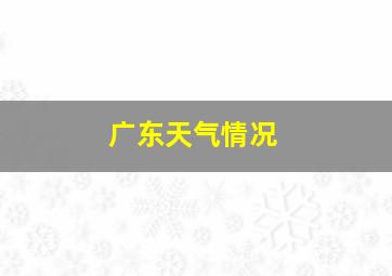 广东天气情况