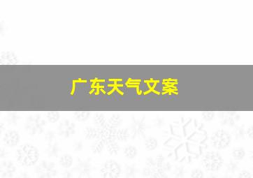 广东天气文案