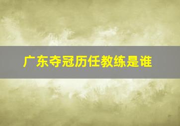 广东夺冠历任教练是谁