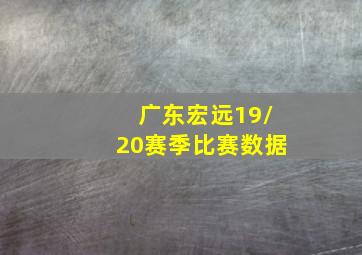 广东宏远19/20赛季比赛数据