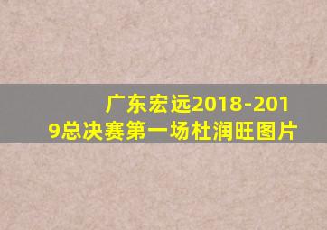 广东宏远2018-2019总决赛第一场杜润旺图片