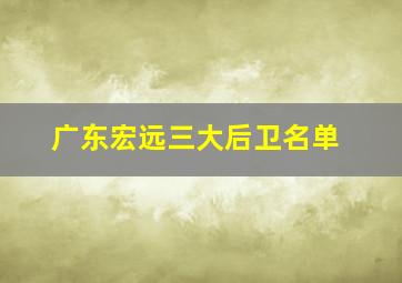 广东宏远三大后卫名单