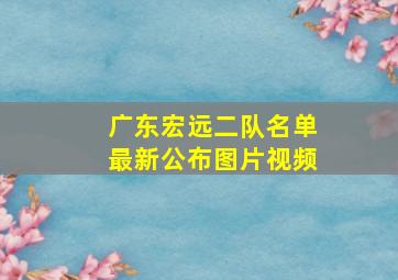 广东宏远二队名单最新公布图片视频