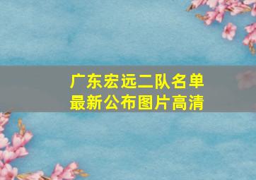 广东宏远二队名单最新公布图片高清