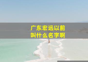 广东宏远以前叫什么名字啊