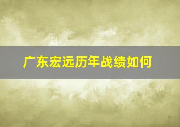 广东宏远历年战绩如何