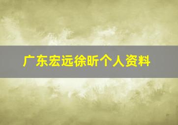 广东宏远徐昕个人资料