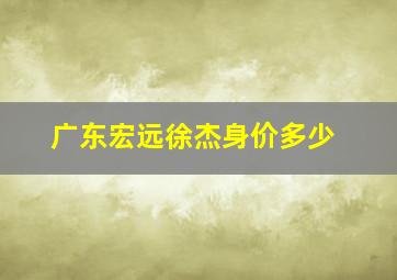 广东宏远徐杰身价多少