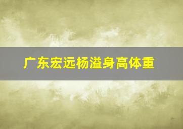 广东宏远杨溢身高体重