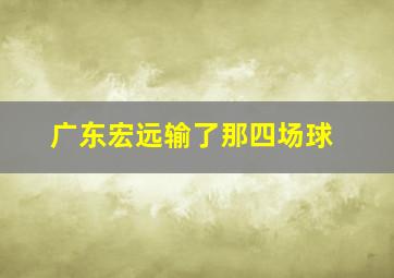 广东宏远输了那四场球