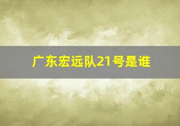 广东宏远队21号是谁