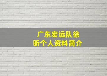 广东宏远队徐昕个人资料简介