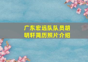 广东宏远队队员胡明轩简历照片介绍