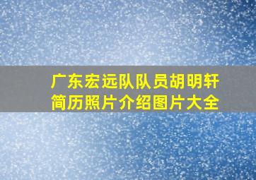 广东宏远队队员胡明轩简历照片介绍图片大全