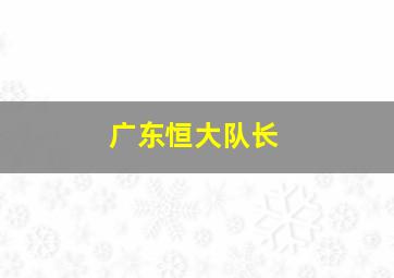 广东恒大队长