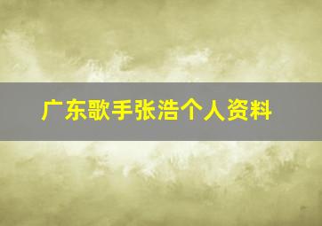 广东歌手张浩个人资料