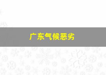 广东气候恶劣