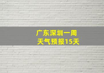 广东深圳一周天气预报15天